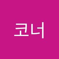 코너스톤스팀(Cornerstone STEAM)학원 썸네일 이미지