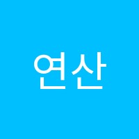 연산이쑥쑥주산암산교습소 썸네일 이미지