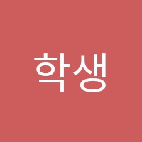 학생애학원 썸네일 이미지