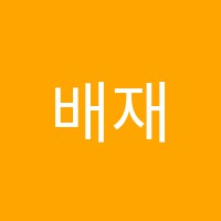 배재학원 썸네일 이미지