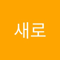 새로고침학원 썸네일 이미지