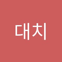 대치연세수학학원 썸네일 이미지