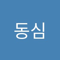 동심미술보습학원 썸네일 이미지
