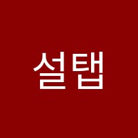 설탭원격학원 썸네일 이미지
