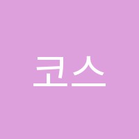 코스모스과학학원 썸네일 이미지