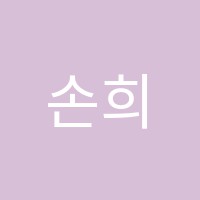 손희영국어교습소 썸네일 이미지