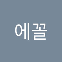에꼴드피아노음악교습소 썸네일 이미지