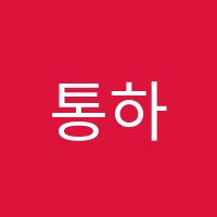 통하는큰생각수학학원 썸네일 이미지