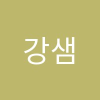 강샘영어교습소 썸네일 이미지