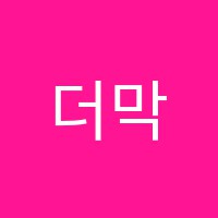 더막강학원 썸네일 이미지