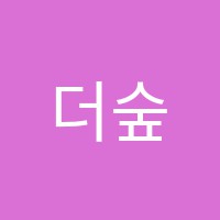 더숲(TheForest)영어교습소 썸네일 이미지