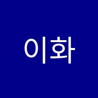 이화무용학원 썸네일 이미지