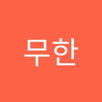 무한질주수학과학학원 썸네일 이미지