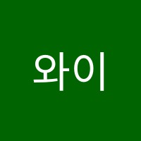 와이에듀학원 썸네일 이미지