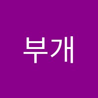 부개제일학원 썸네일 이미지