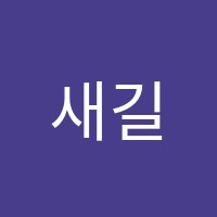 새길학원 썸네일 이미지