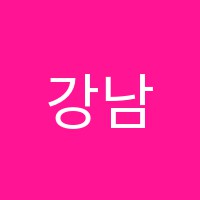 강남탑클래스기숙학원 썸네일 이미지