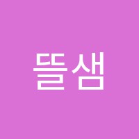 뜰샘음악학원 썸네일 이미지