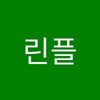 린플레이팩토수학교습소 썸네일 이미지