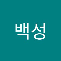백성주수학학원 썸네일 이미지