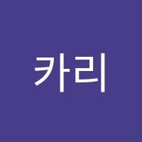 카리스수학학원 썸네일 이미지