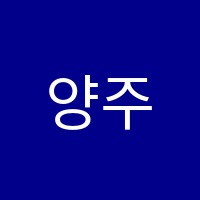 양주한샘보습외국어학원 썸네일 이미지
