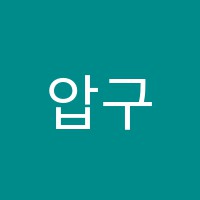 압구정학원 썸네일 이미지