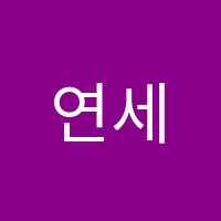 연세학원 썸네일 이미지