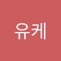 유케이어학원 썸네일 이미지