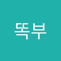 똑부학원 썸네일 이미지