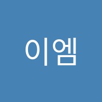 이엠피학원 썸네일 이미지