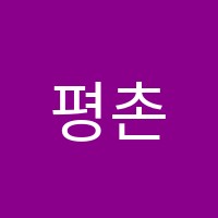 평촌EPL학원 썸네일 이미지
