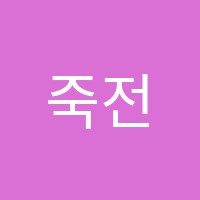 죽전바퀴달린그림책플러스학원 썸네일 이미지