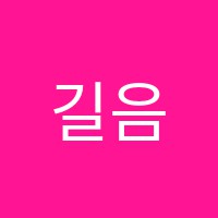길음스즈키바이올린첼로음악학원 썸네일 이미지