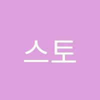 스토리텔링수학교습소 썸네일 이미지