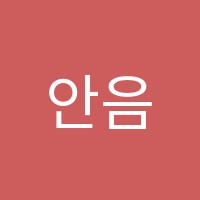 안음악교습소 썸네일 이미지