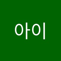 아이앰피아노학원 썸네일 이미지