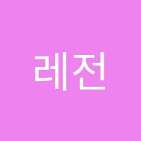 레전드어학원 썸네일 이미지