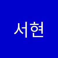 서현하연과학교습소 썸네일 이미지