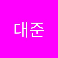 대준수학교습소 썸네일 이미지