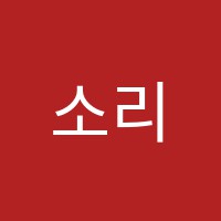 소리엘음악학원 썸네일 이미지