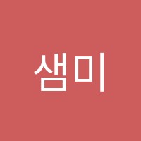 샘미술학원 썸네일 이미지