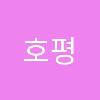 호평조이(JOY)음악학원 썸네일 이미지