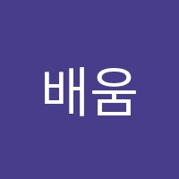 배움터입시학원 썸네일 이미지