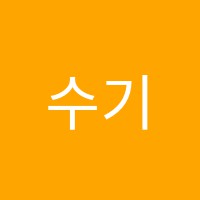 수기보습학원 썸네일 이미지