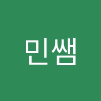 민쌤연기학원 썸네일 이미지