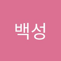 백성희피아노교습소 썸네일 이미지