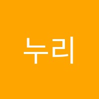 누리학원 썸네일 이미지