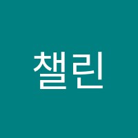 챌린지잉글리시(ChallengeENGLISH)영어학원 썸네일 이미지