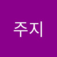 주지원음악교습소 썸네일 이미지